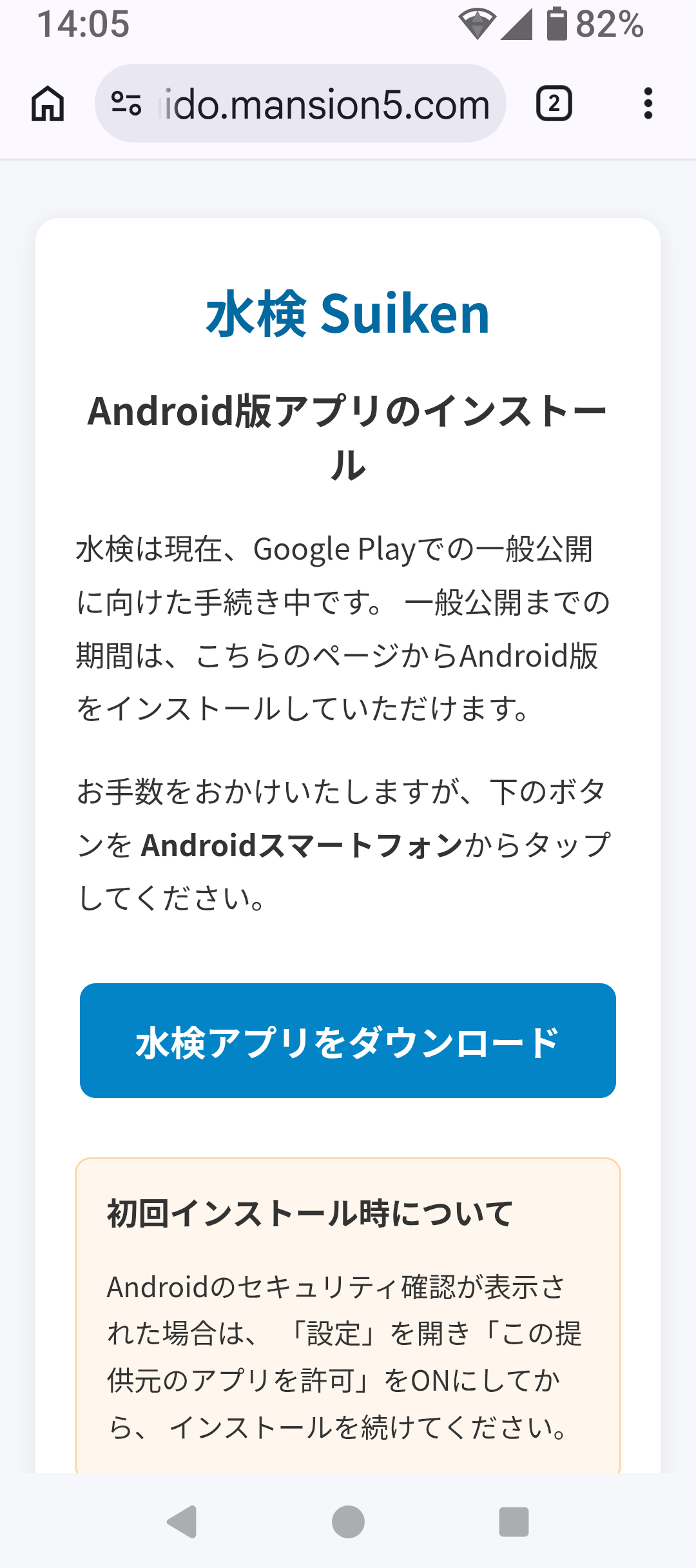 水検Androidアプリのダウンロード画面