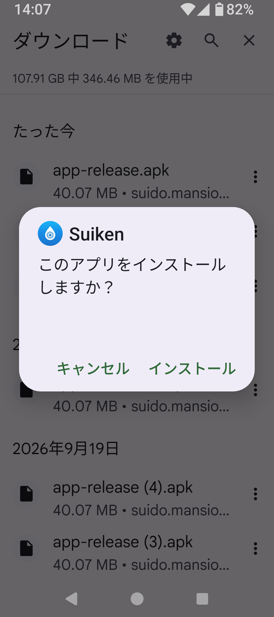 Androidのアプリインストール確認画面