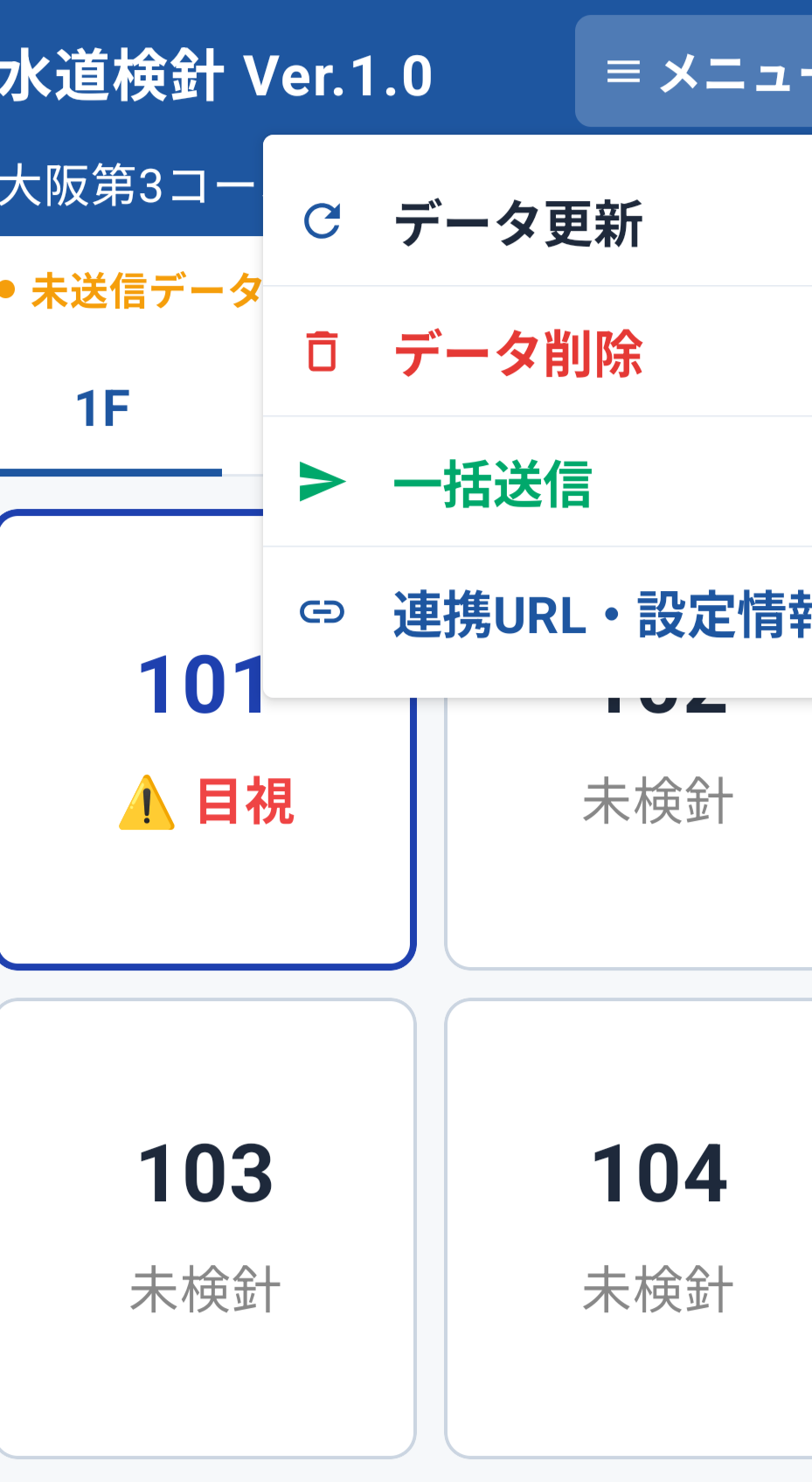 一括送信・メニュー画面