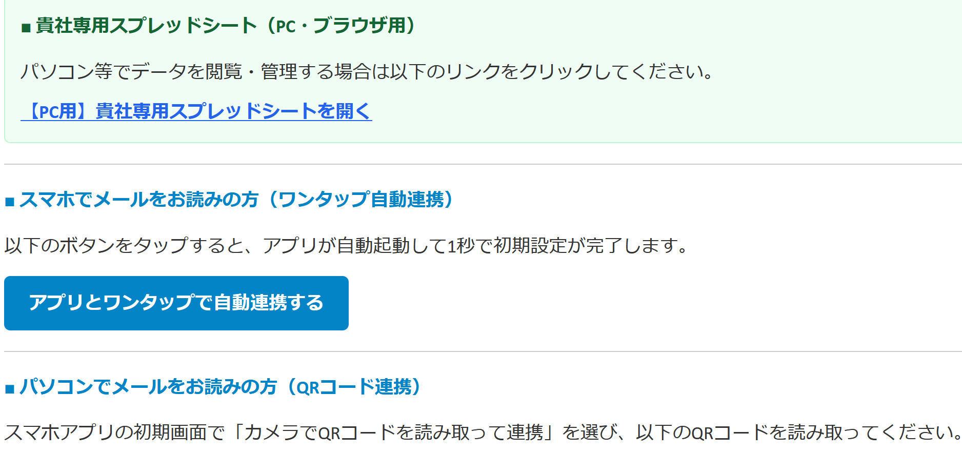 案内メールの初期連携ボタン