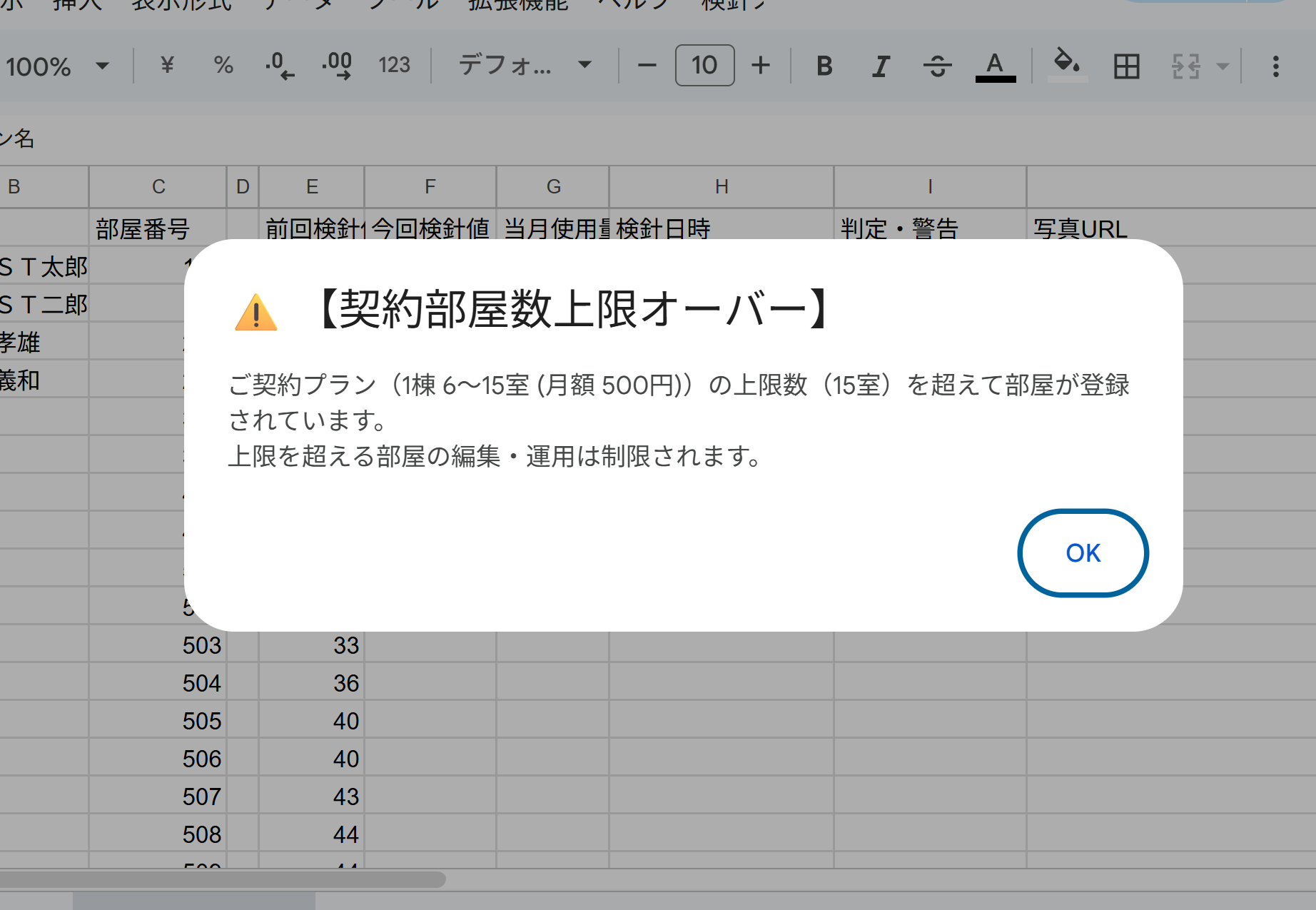 契約部屋数上限オーバー警告画面