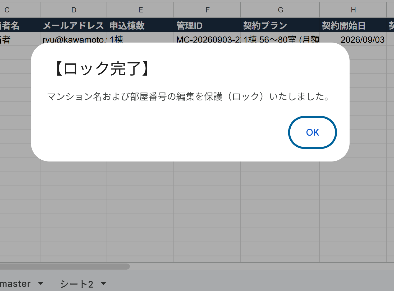 ロック完了ポップアップ